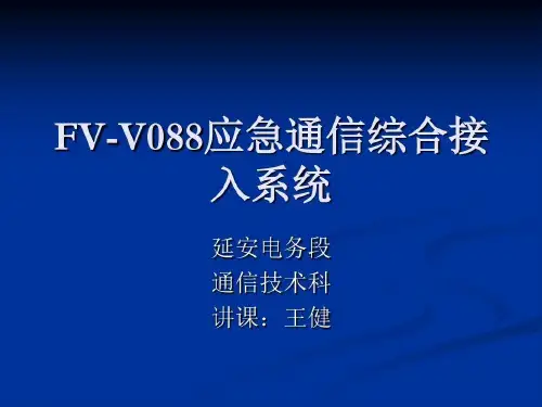 动图--FV-V088应急通信综合接入系统讲义33页PPT