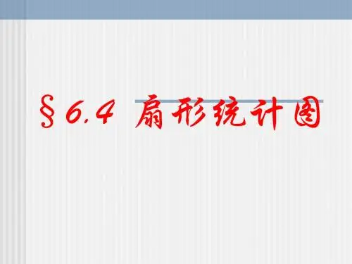 扇形统计图--北师大版