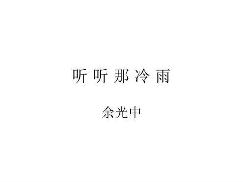 高一语文听听那冷雨