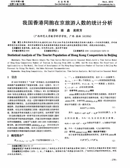我国香港同胞在京旅游人数的统计分析