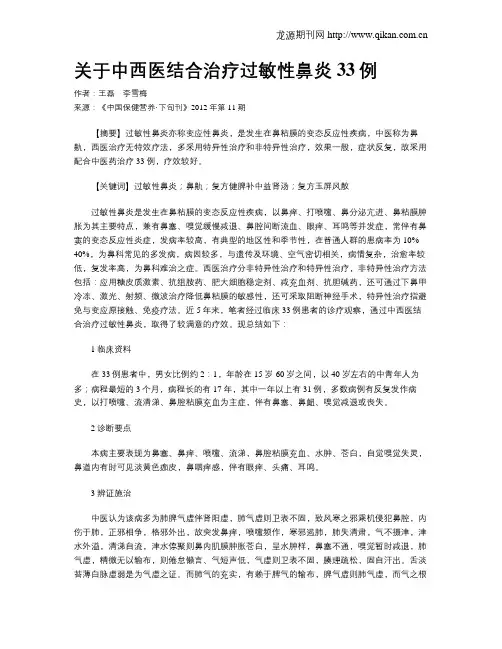 关于中西医结合治疗过敏性鼻炎33例