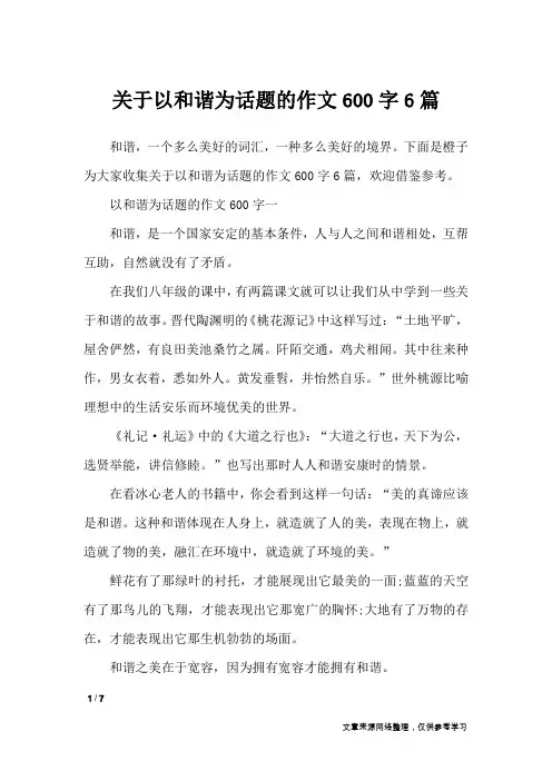 关于以和谐为话题的作文600字6篇_作文专题