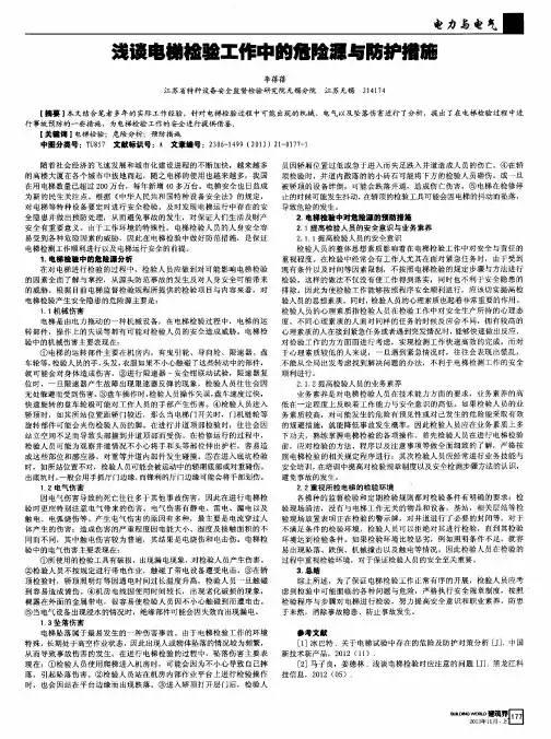 浅谈电梯检验工作中的危险源与防护措施