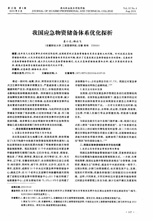 我国应急物资储备体系优化探析