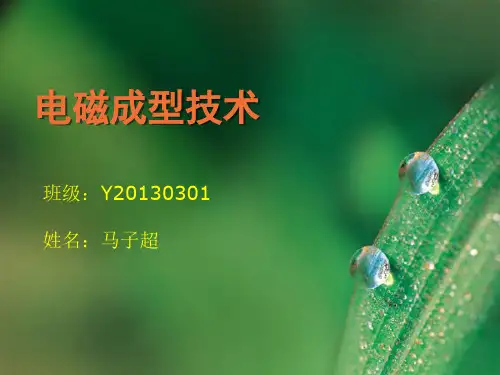 简短的电磁成型技术介绍