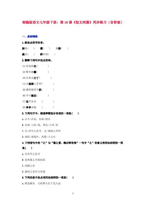 部编版语文七年级下册：第16课《短文两篇》同步练习(含答案)