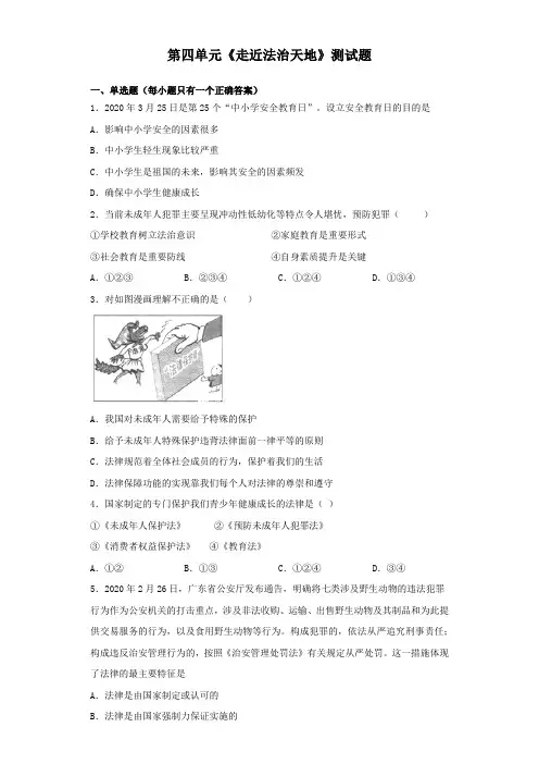 人教版道德与法治七年级下册 第四单元 走近法治天地 测试题 3