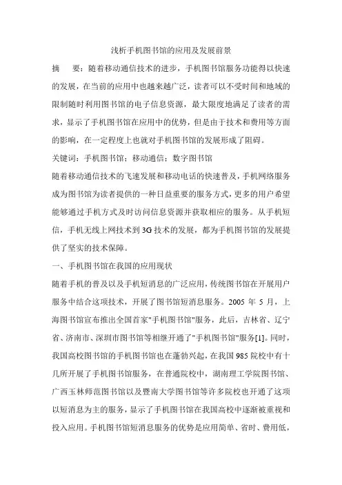 浅析手机图书馆的应用及发展前景
