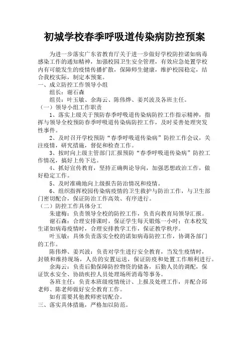 春季呼吸道传染病防控预案