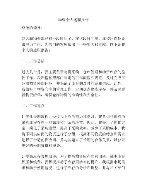 物资个人述职报告