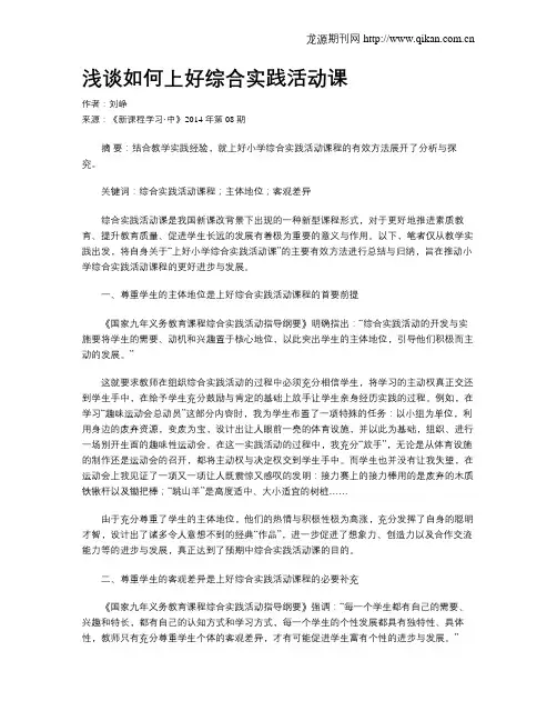 浅谈如何上好综合实践活动课