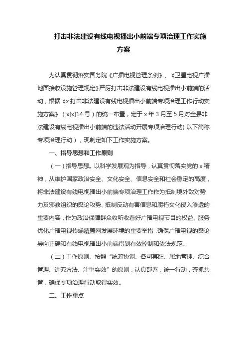 打击非法建设有线电视播出小前端专项治理工作实施方案