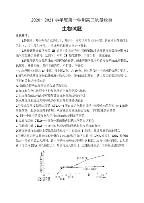 2020~2021学年度第一学期高三质量检测——生物试题