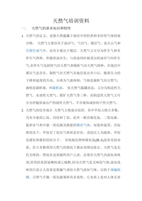 天然气培训资料 2