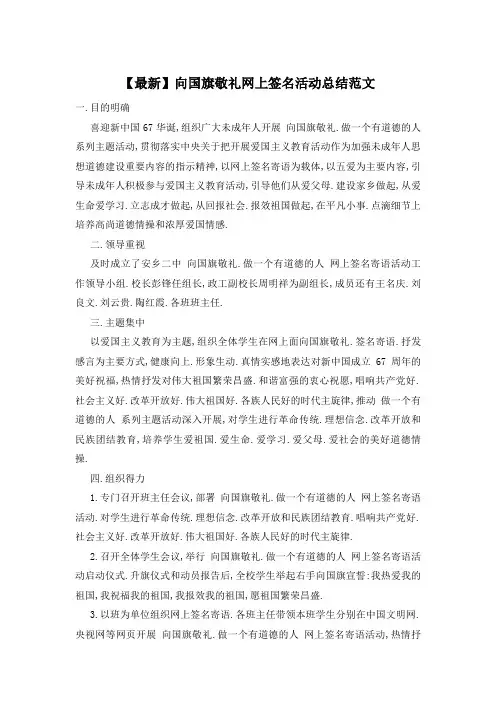 【最新】向国旗敬礼网上签名活动总结范文