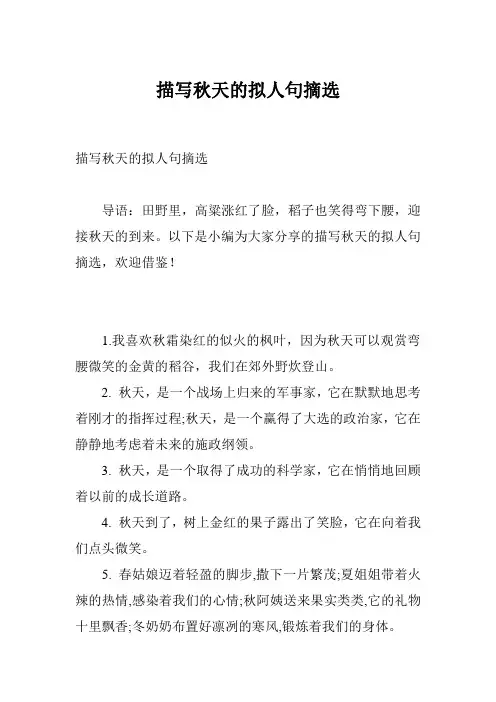 描写秋天的拟人句摘选
