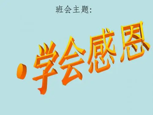学会感恩主题班会课件