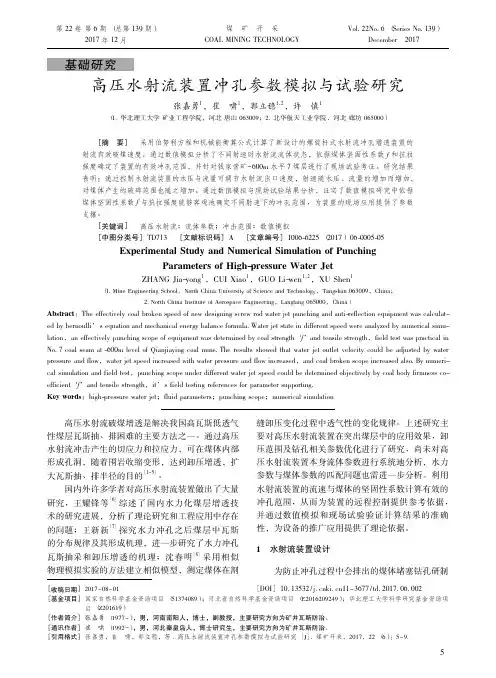 07-高压水射流装置冲孔参数模拟与试验研究-煤矿开采2017年第6期