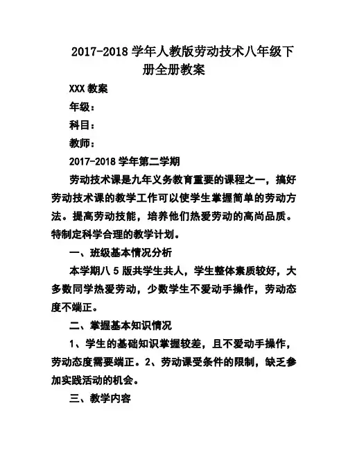 2017-2018学年人教版劳动技术八年级下册全册教案
