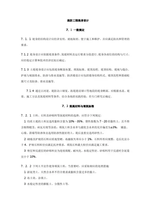 堤防工程堤身设计