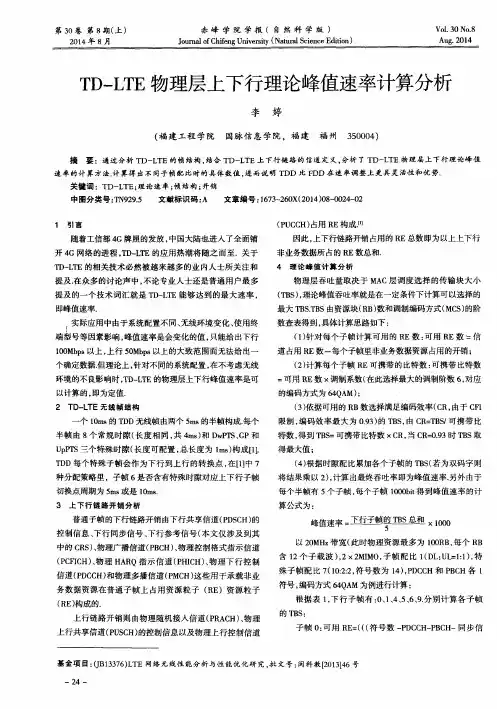 TD-LTE物理层上下行理论峰值速率计算分析