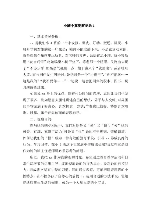 小班个案观察记录20篇