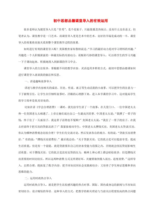 江苏省无锡市东林中学初中政治教学论文 初中思想品德课中课堂导入的有效运用