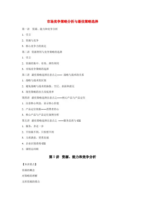 市场竞争分析与最佳策略选择