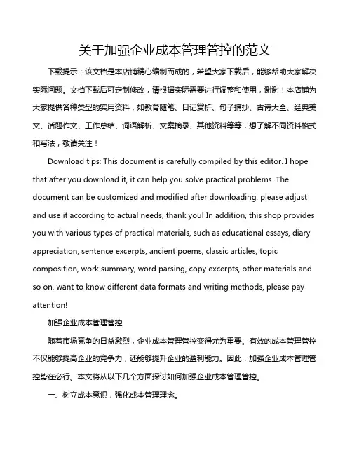 关于加强企业成本管理管控的范文