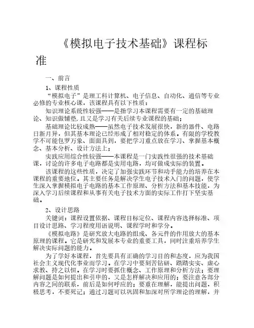 模拟电子技术基础课程标准