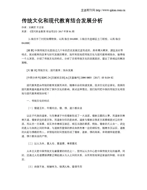 传统文化和现代教育结合发展分析