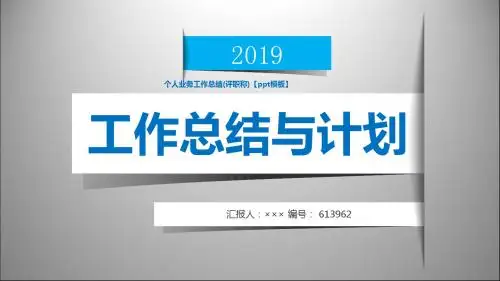 个人业务工作总结(评职称)【ppt模板】