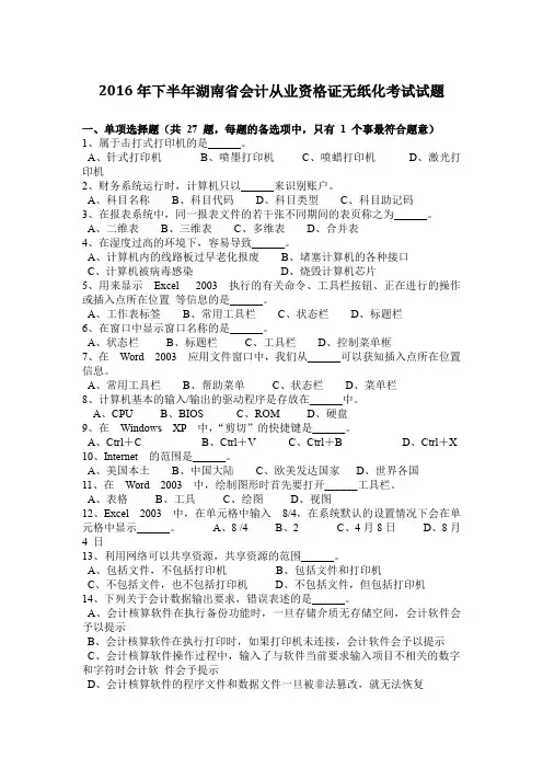 2016年下半年湖南省会计从业资格证无纸化考试试题