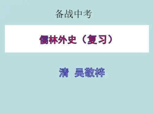 2021中考名著复习:儒林外史(实用)古PPT