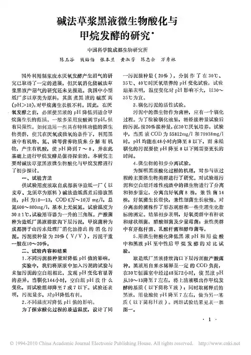 碱法草浆黑液微生物酸化与甲烷发酵的研究