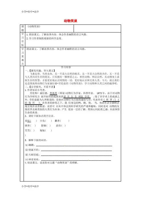 七年级语文上册第五单元第17课动物笑谈导学案新人教版