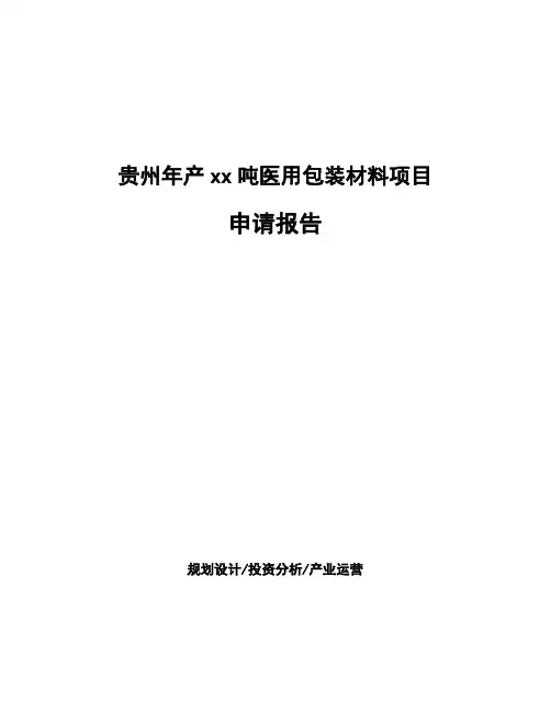 贵州年产xx吨医用包装材料项目申请报告