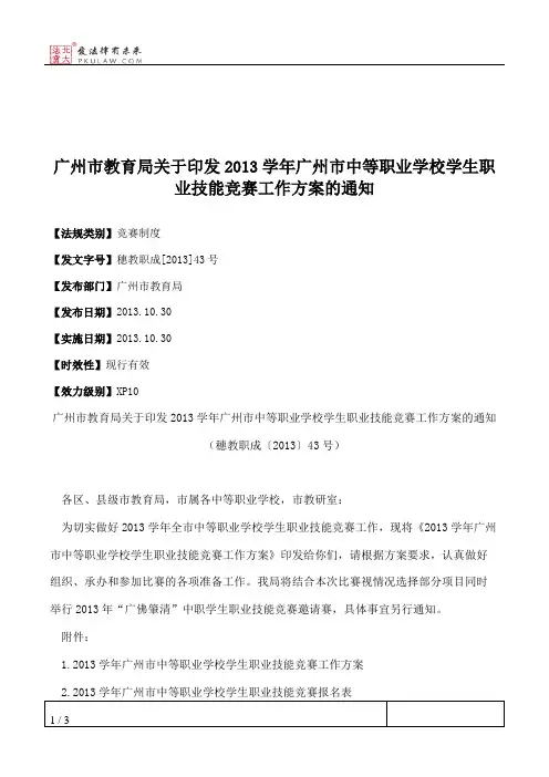广州市教育局关于印发2013学年广州市中等职业学校学生职业技能竞