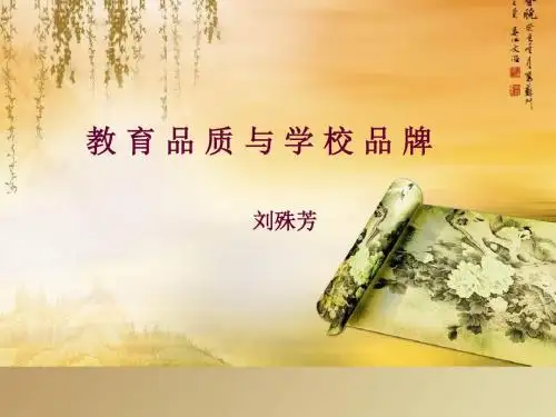 教育品质与学校品牌刘殊芳