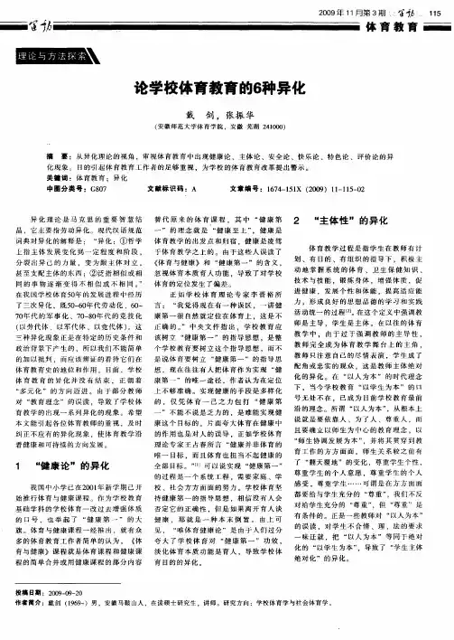 论学校体育教育的6种异化
