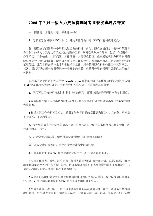 2006年7月一级人力资源管理师专业技能真题及答案