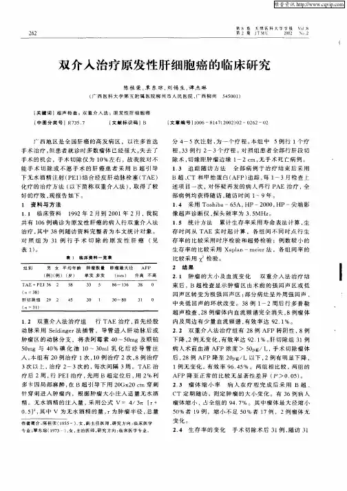 双介入治疗原发性肝细胞癌的临床研究