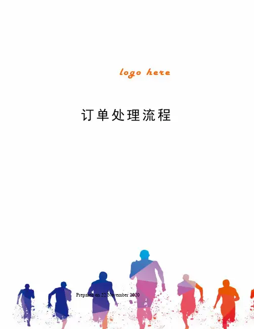 订单处理流程 2