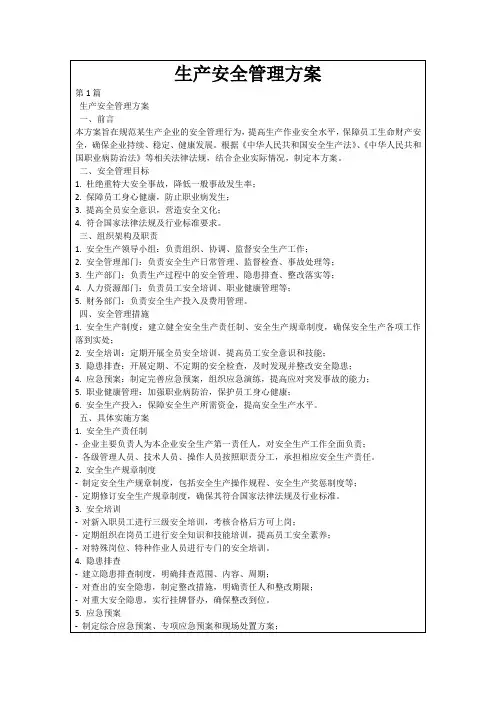 生产安全管理方案