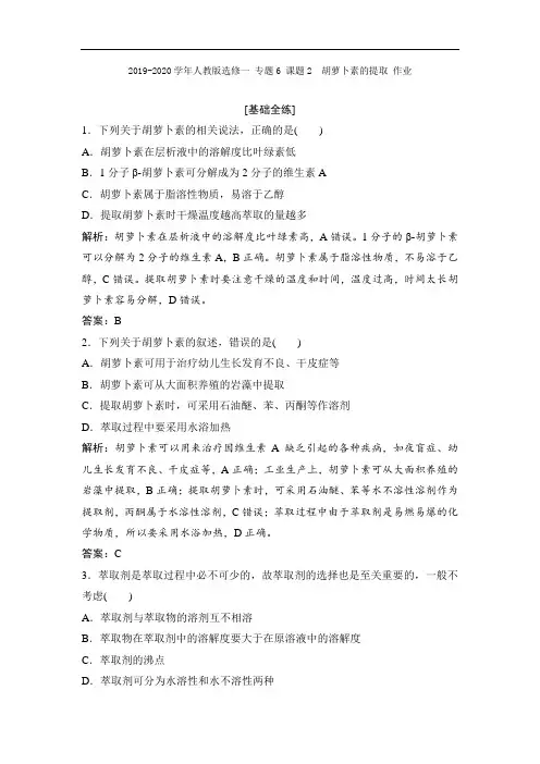 2019-2020学年人教版选修一 专题6 课题2 胡萝卜素的提取 作业