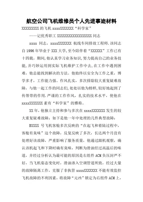 航空公司飞机维修员个人先进事迹材料