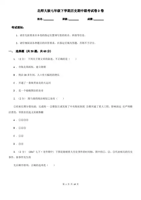 北师大版七年级下学期历史期中联考试卷D卷