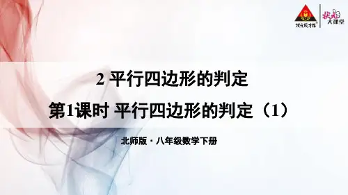 第1课时 平行四边形的判定(1)