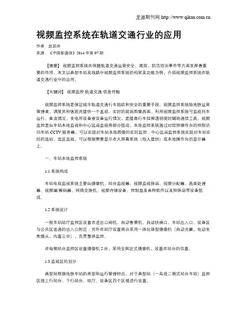 视频监控系统在轨道交通行业的应用