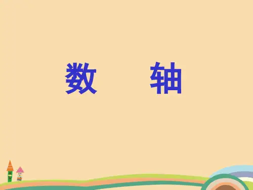 七年级数学人教版有理数数轴PPT教学课件